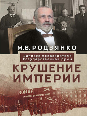 cover image of Крушение империи. Записки председателя Государственной думы